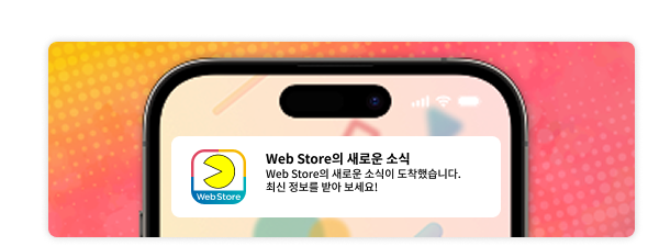 Web Store에서 업데이트, 공지, 캠페인 등의 정보를 받아볼 수 있습니다.