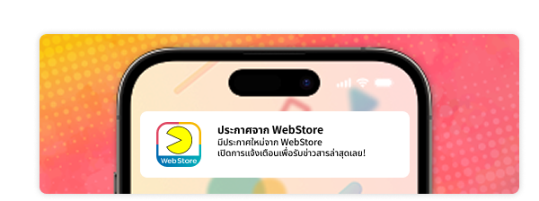 รับข้อมูลอัปเดต ประกาศ แคมเปญ และข้อมูลอื่น ๆ จาก Web Store