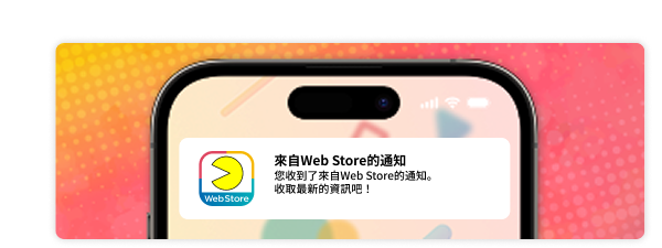 接收來自 Web Store 的最新資訊、公告、活動等相關資訊。