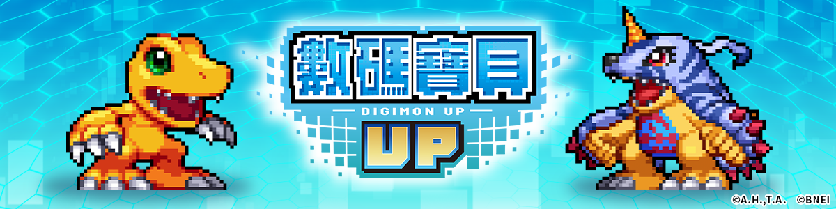 數碼寶貝 UP
