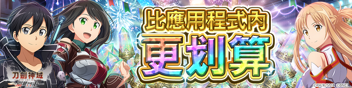 刀劍神域 關鍵鬥士