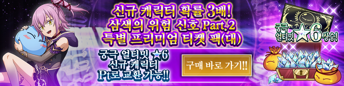 New Character Rates Tripled! Tricolor Trouble Part 2 Special Premium Ticket Pack (L) Purchase here!