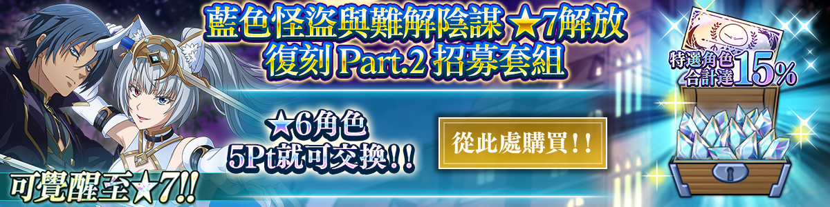 Phantoms in the Shadows Rates 15% 7★ Unleashed Redux Part 2 Recruit Ticket Pack Purchase here!