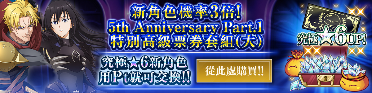 New Character Rates Tripled! 5th Anniversary Part 1 Special Premium Ticket Pack (L) Purchase here!