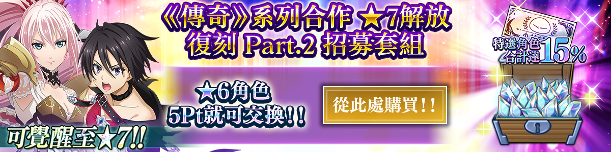 Redux Character Rates 15% "Tales of" Series Collab 7★ Unleashed Redux Part 2 Recruit Ticket Pack Purchase here!