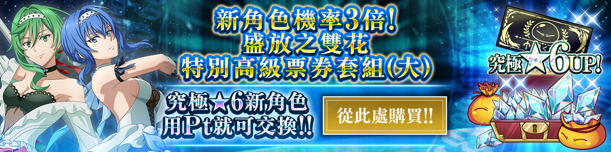 New Character Rates Tripled! Brilliant Twin Petals Special Premium Ticket Pack (L) Purchase here!