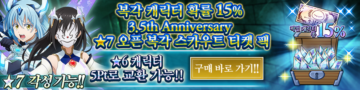 Redux Character Rates 15% 3.5th Anniversary 7★ Unleashed Redux Recruit Ticket Pack Purchase here!