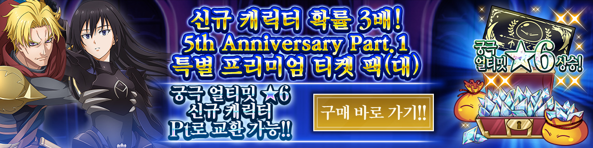 New Character Rates Tripled! 5th Anniversary Part 1 Special Premium Ticket Pack (L) Purchase here!