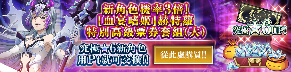New Character Rates Tripled! Hetero, the Blood Banquet Princess Special Premium Ticket Pack (L) Purchase here!