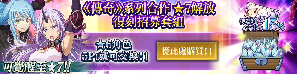 Redux Character Rates 15% "Tales of" Series Collab 7★ Unleashed Redux Recruit Ticket Pack Purchase here!