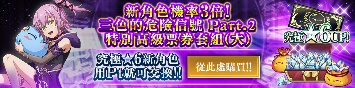 New Character Rates Tripled! Tricolor Trouble Part 2 Special Premium Ticket Pack (L) Purchase here!
