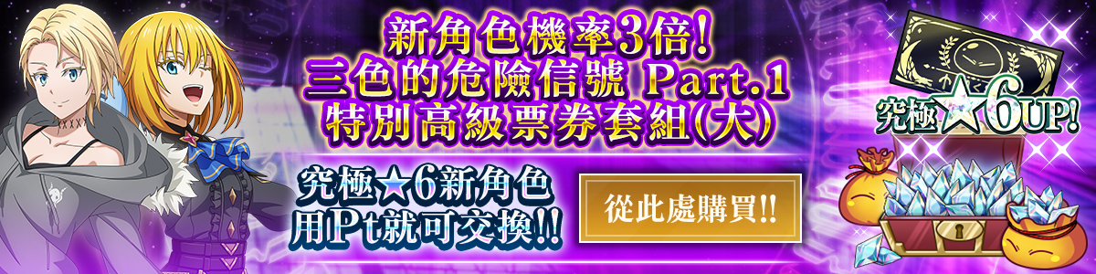 New Character Rates Tripled! Tricolor Trouble Part 1 Special Premium Ticket Pack (L) Purchase here!