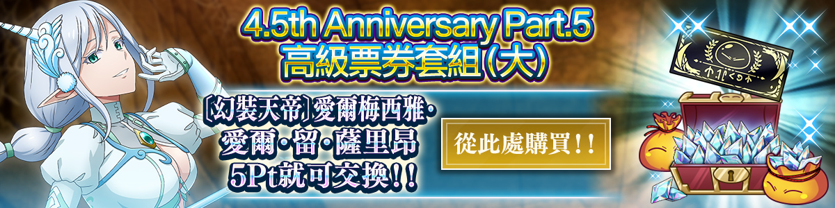 4.5th Anniversary Part 5 Premium Ticket Pack (L) Purchase here!