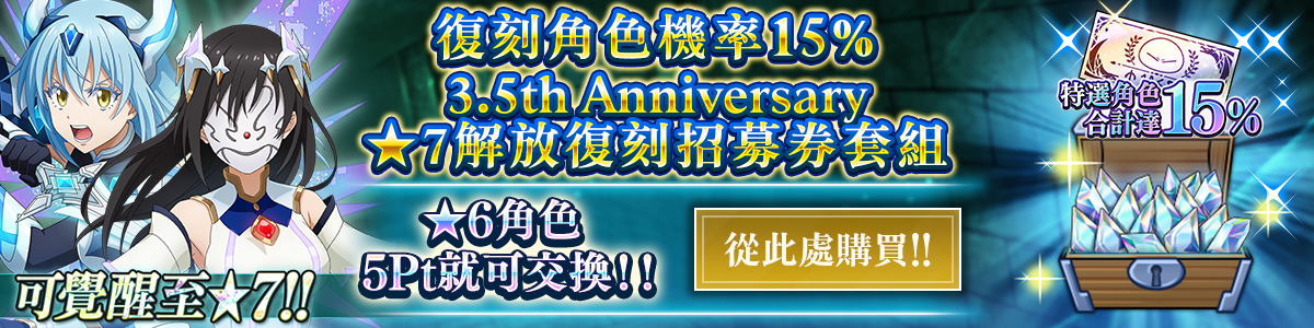 Redux Character Rates 15% 3.5th Anniversary 7★ Unleashed Redux Recruit Ticket Pack Purchase here!