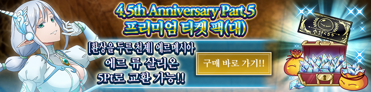 4.5th Anniversary Part 5 Premium Ticket Pack (L) Purchase here!