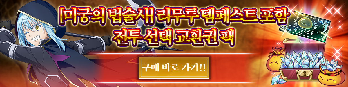 Rimuru Tempest, the Labyrinth Thaumaturge Featured Battle Character Free Choice Ticket Pack Purchase here!