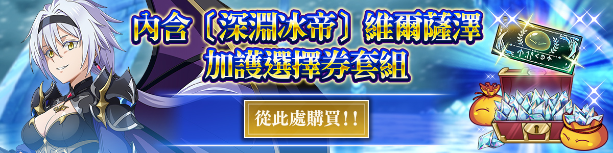 Velzard, the Abyssal Frost Empress Featured Protection Character Free Choice Ticket Pack Purchase here!