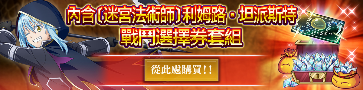 Rimuru Tempest, the Labyrinth Thaumaturge Featured Battle Character Free Choice Ticket Pack Purchase here!