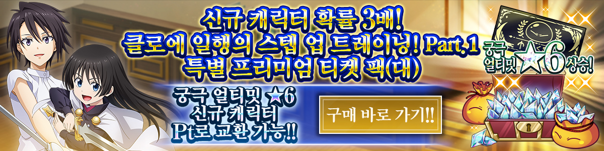 New Character Rates Tripled! Chloe and Friends: Step-Up Training! Part 1 Special Premium Ticket Pack (L) Purchase here!