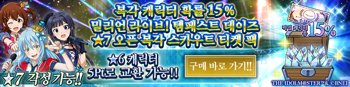 Redux Character Rates 15% Million Live! Tempest Days 7★ Unleashed Redux Recruit Ticket Pack Purchase here!