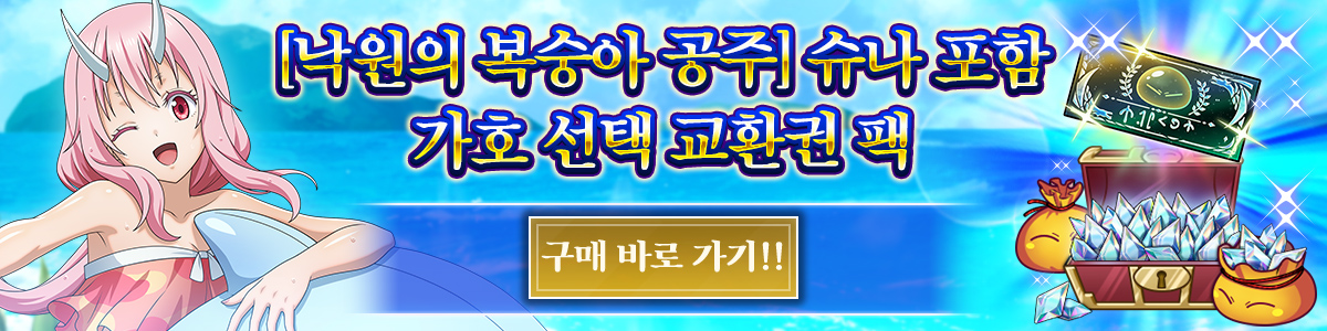 Shuna, the Paradise Princess Featured Protection Character Free Choice Ticket Pack Purchase here!