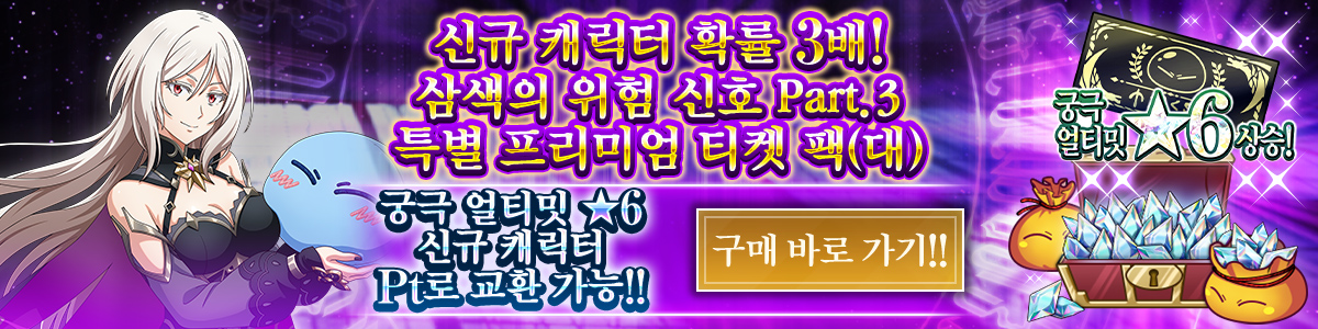 New Character Rates Tripled! Tricolor Trouble Part 3 Special Premium Ticket Pack (L) Purchase here!