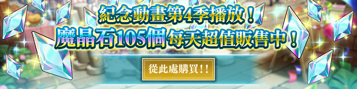 (Once Per Day) Anime Season 4 Airing Celebration! Magicrystal Sale Purchase here!