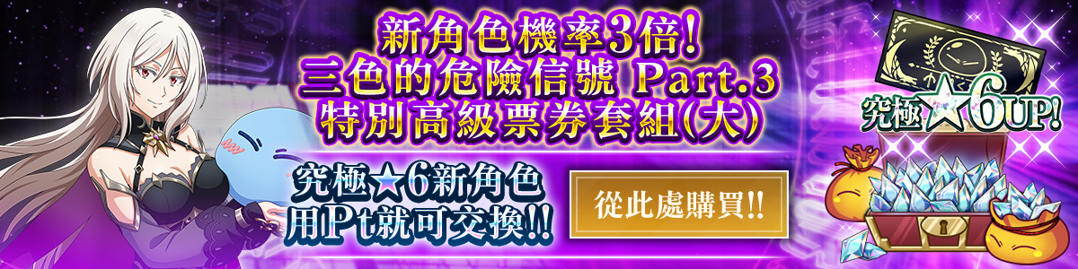 New Character Rates Tripled! Tricolor Trouble Part 3 Special Premium Ticket Pack (L) Purchase here!