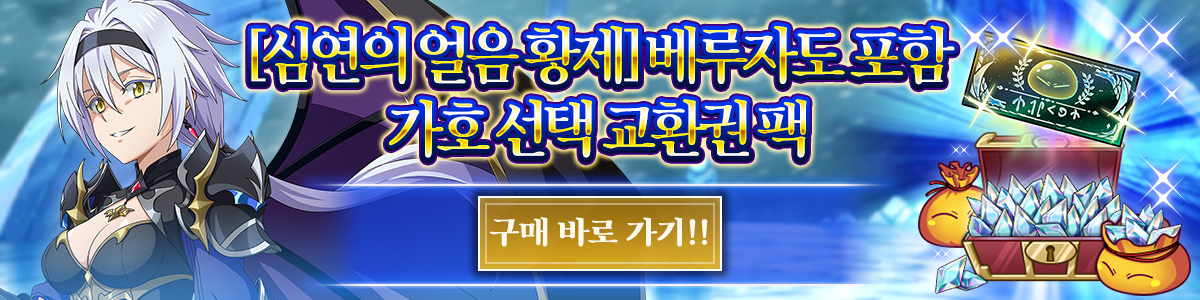 Velzard, the Abyssal Frost Empress Featured Protection Character Free Choice Ticket Pack Purchase here!