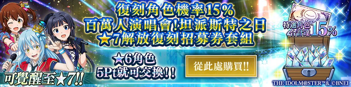 Redux Character Rates 15% Million Live! Tempest Days 7★ Unleashed Redux Recruit Ticket Pack Purchase here!