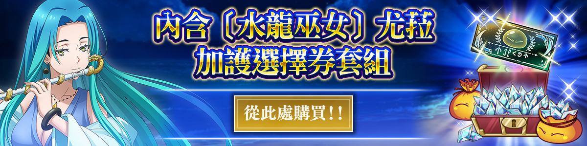 Exchange for Yura, the Water Dragon Priestess! Purchase here!