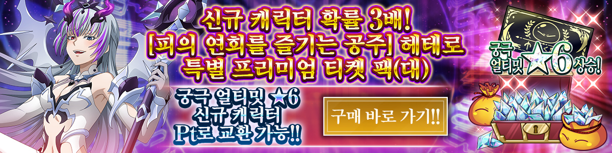 New Character Rates Tripled! Hetero, the Blood Banquet Princess Special Premium Ticket Pack (L) Purchase here!