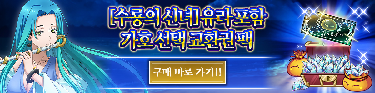 Exchange for Yura, the Water Dragon Priestess! Purchase here!