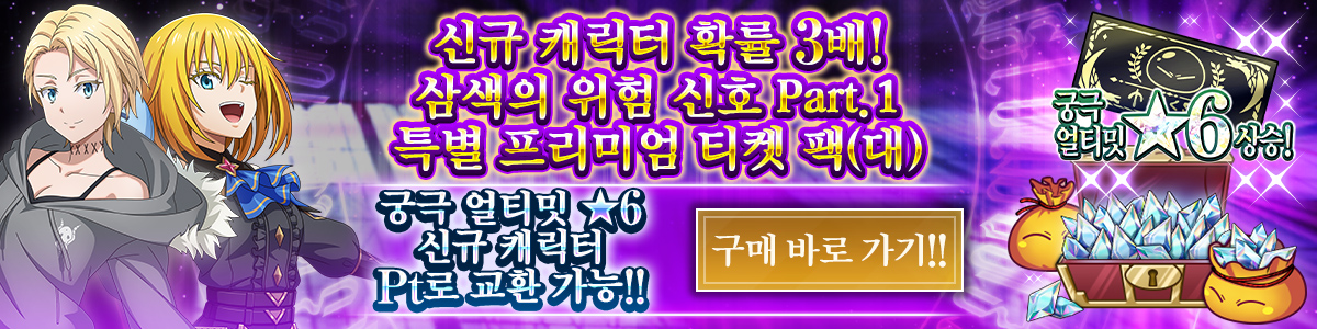 New Character Rates Tripled! Tricolor Trouble Part 1 Special Premium Ticket Pack (L) Purchase here!