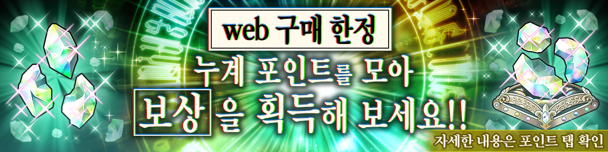 Web Store Only! Earn points and get rewards!