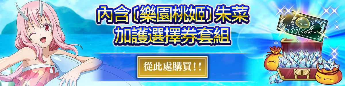 Shuna, the Paradise Princess Featured Protection Character Free Choice Ticket Pack Purchase here!