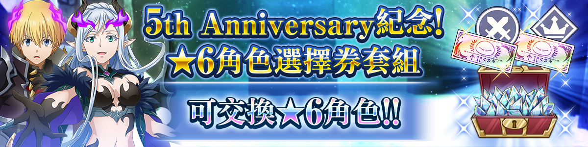 5th Anniversary! 6★ Character Free Choice Ticket Pack