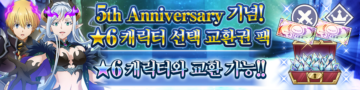 5th Anniversary! 6★ Character Free Choice Ticket Pack